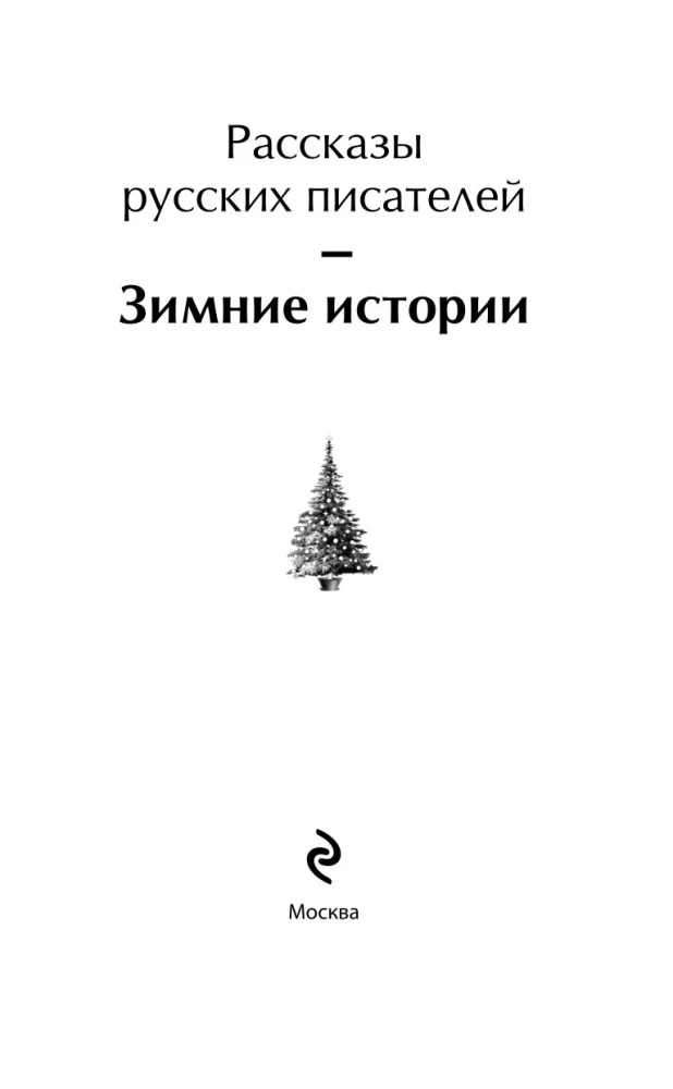 Ziemas stāsti. Krievu rakstnieku stāsti